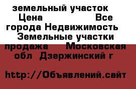 земельный участок  › Цена ­ 1 300 000 - Все города Недвижимость » Земельные участки продажа   . Московская обл.,Дзержинский г.
